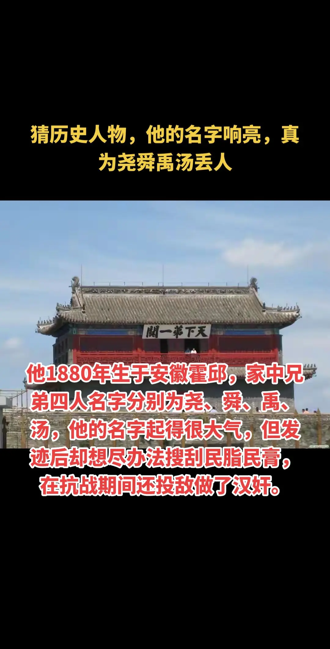 猜历史人物，他的名字响亮，真为尧舜禹汤丢人 他1880年生于安徽霍邱...