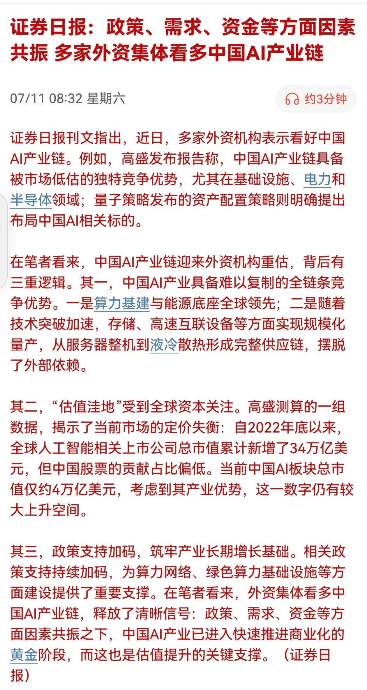 证券日报：政策、需求、资金等方面因素共振，多家外资集体看多中国AI产业链。WOC