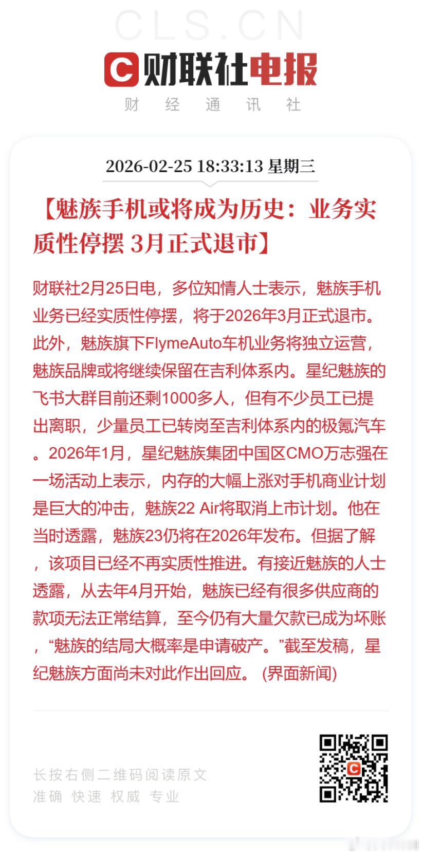 魅族手机或将成为历史...已经结束了么？ 