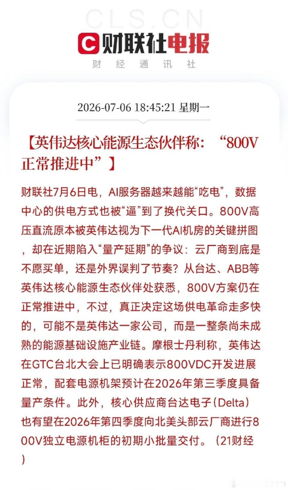 周一深夜，一条来自英伟达核心能源生态伙伴的回应，像一剂定心丸，精准地打在了市场近