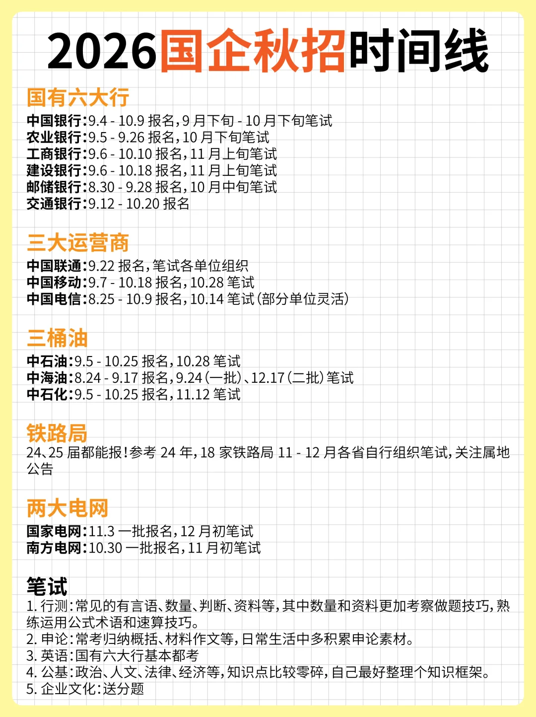 2026国企秋招时间线