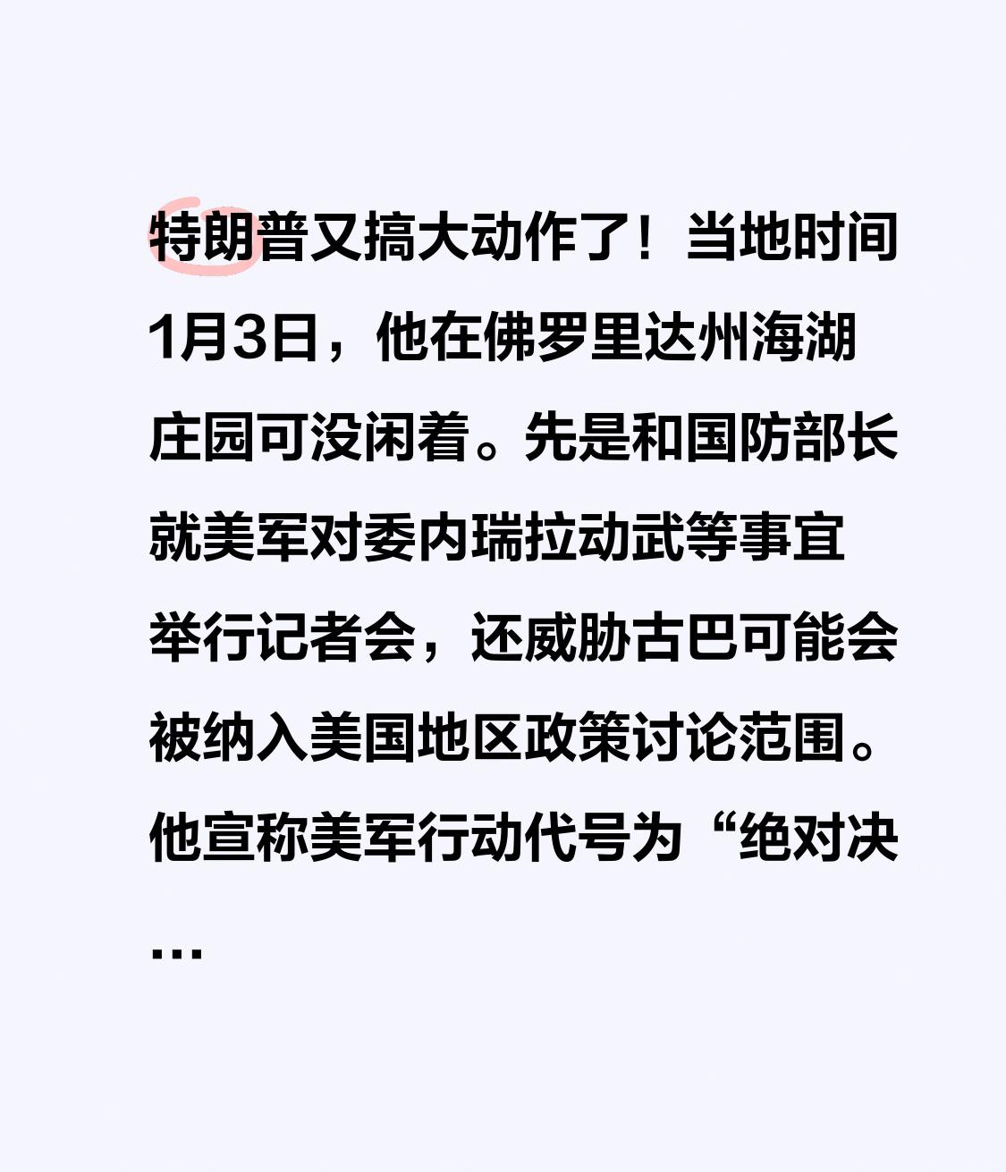 特朗普又搞大动作了！当地时间1月3日，他在佛罗里达州海湖庄园可没闲着。先是和国防