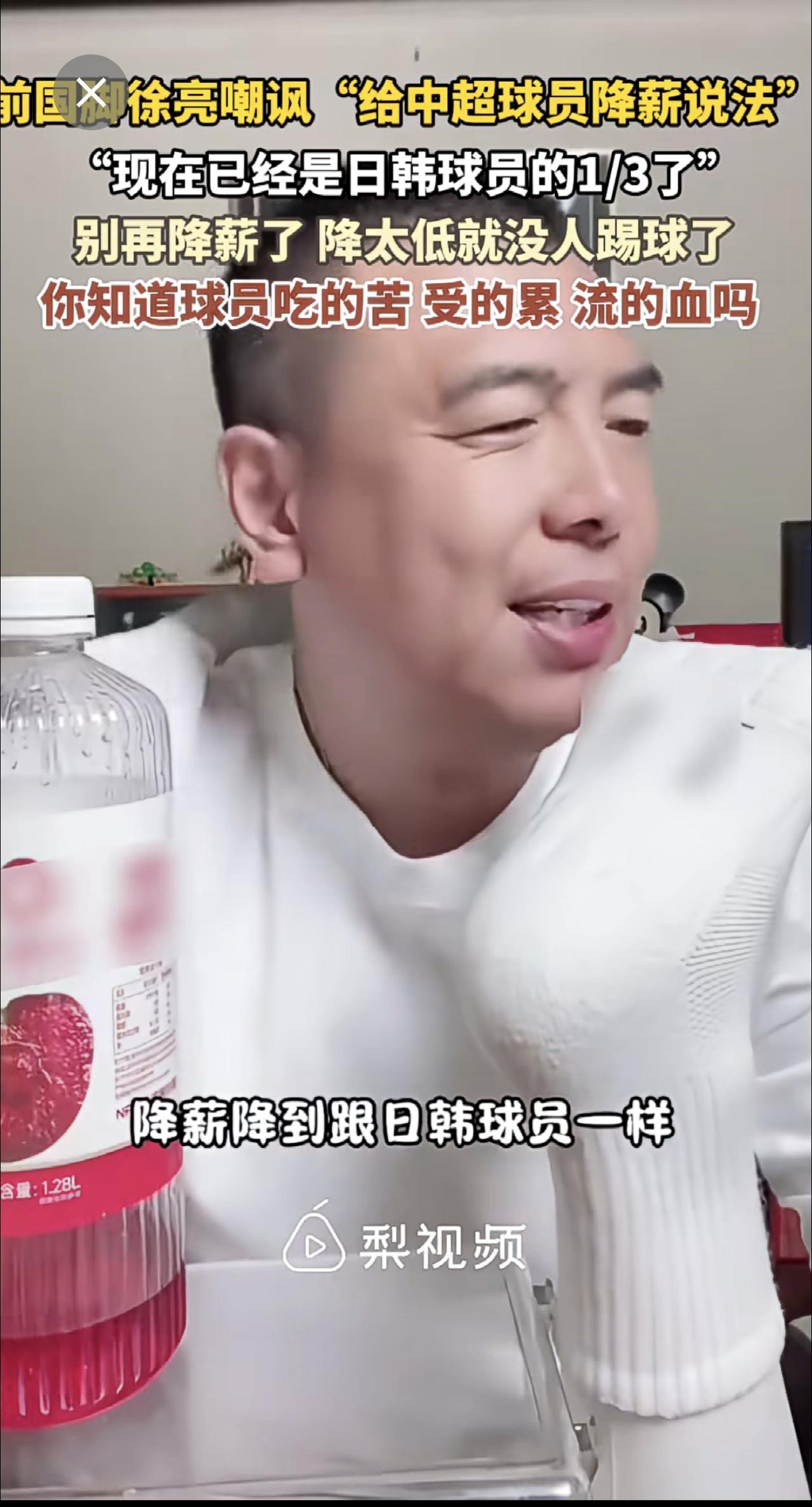 近日，前国脚徐亮嘲讽“给中超球员降薪说法” ：“现在已经是日韩球员的1/3了，别