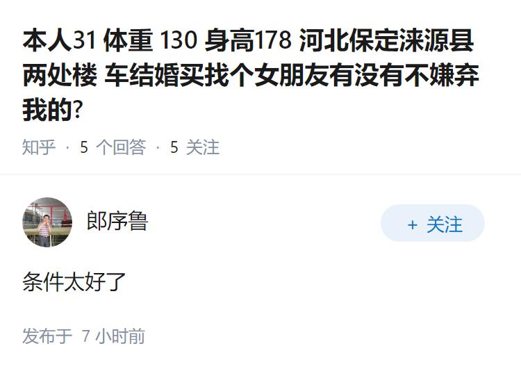 本人31 体重 130 身高178 河北保定涞源县 两处楼 车结婚买找个女朋友有