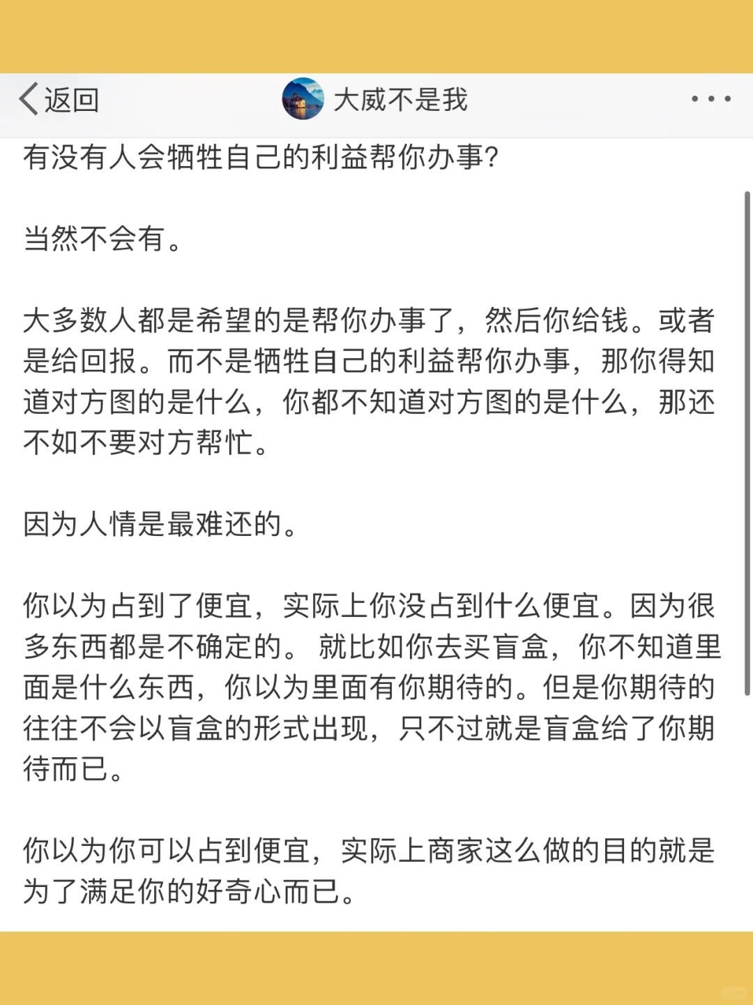 有没有人会牺牲自己的利益帮你办事？  当然