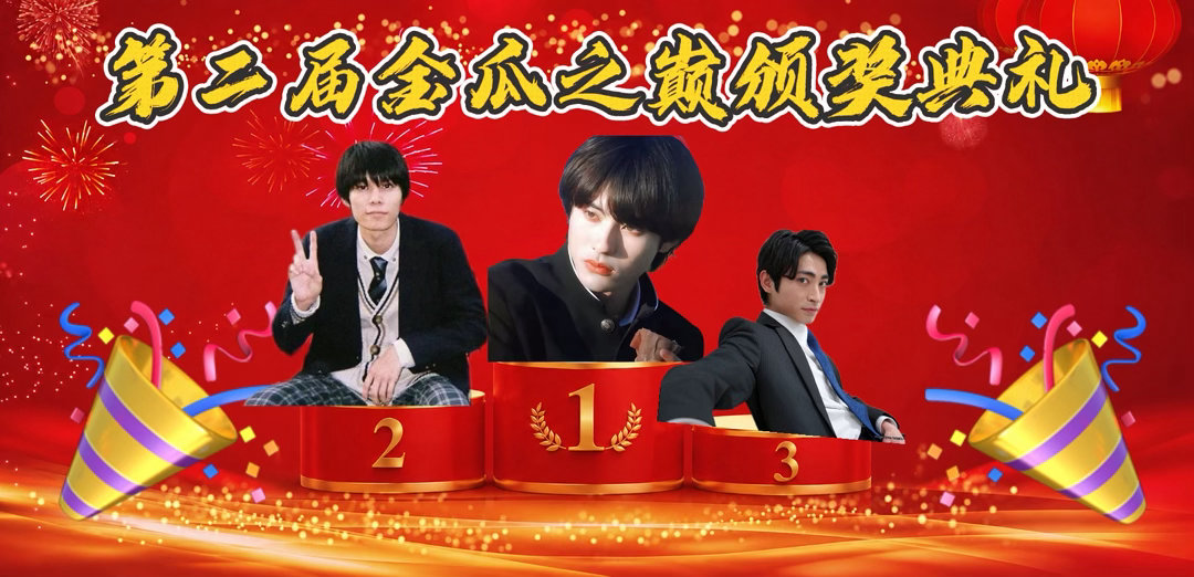 礼服第二届金瓜之巅颁奖典礼 让我们恭喜这三位大攻攻荣获礼服第二届金瓜之巅前三名 