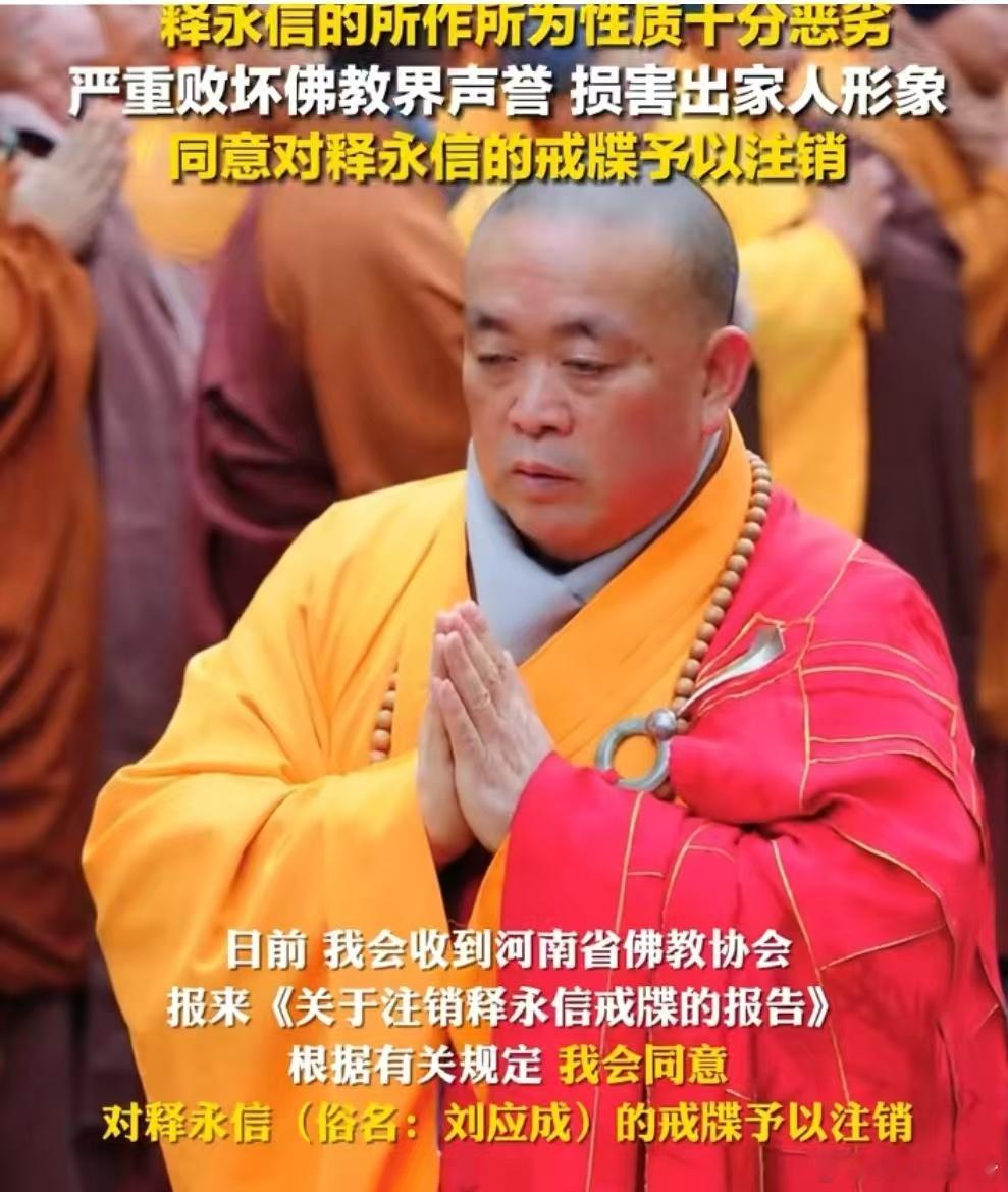 释永信所作所为性质十分恶劣7月28日，中国佛教协会发布公告：释永信的所作所为性质