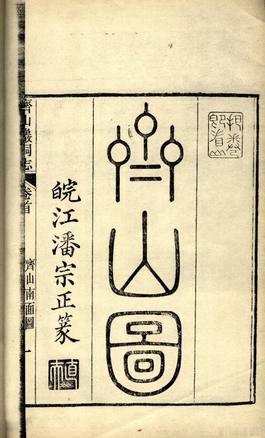 江南池州刻书考◎老屋张忠//3100字有宋以降，江南皖苏浙地区的扬州、苏州、南京