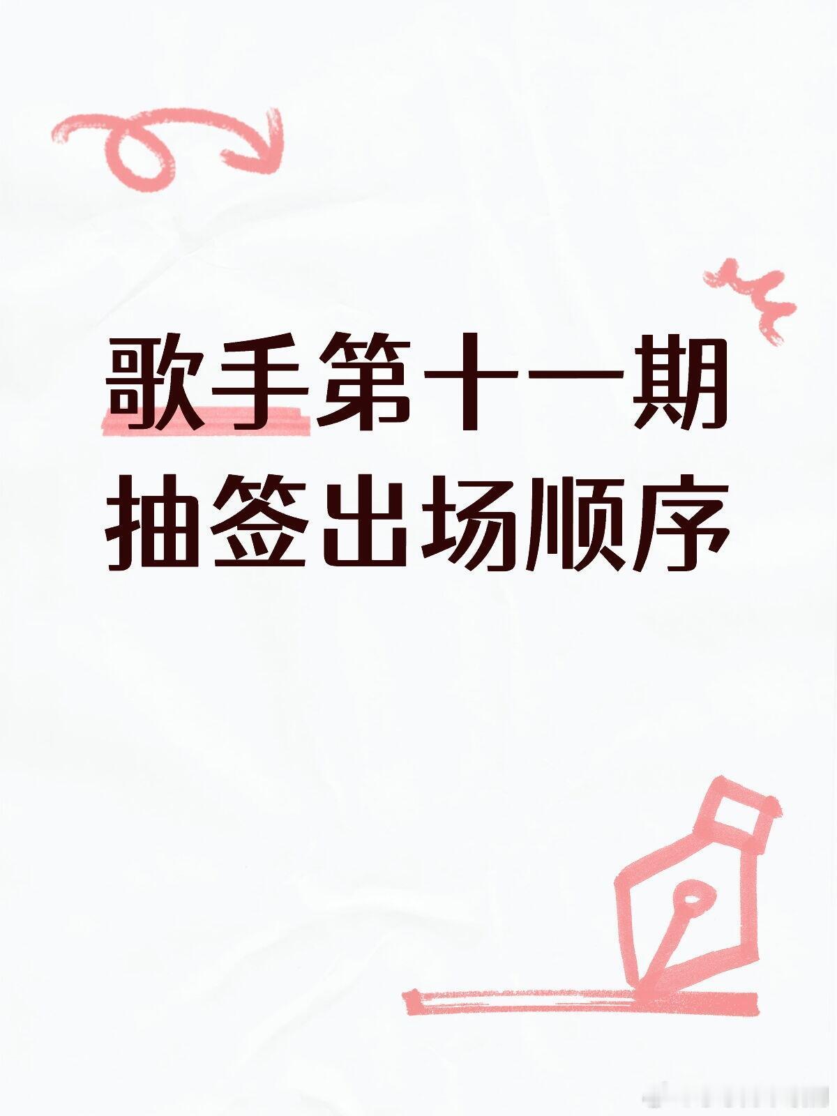 歌手[超话]第十一期出场顺序如图p2（不含揭榜）仅供参考歌手｜ ​​​