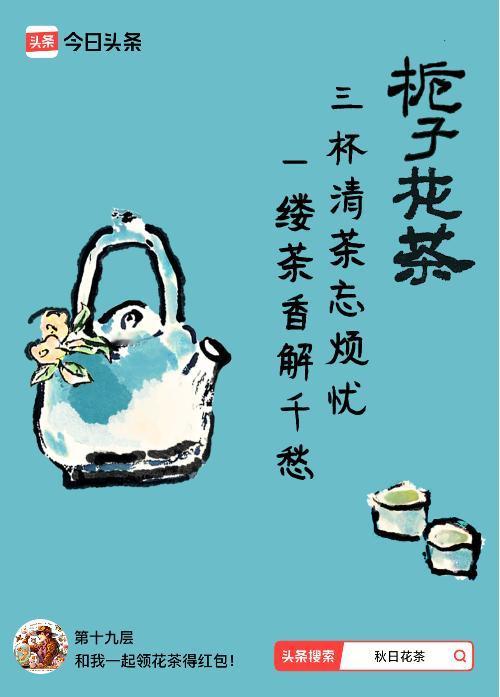 秋日领花茶我领到了秋日限定花茶：三杯清茶忘烦忧，一缕茶香解千愁，戳这里👉快来领