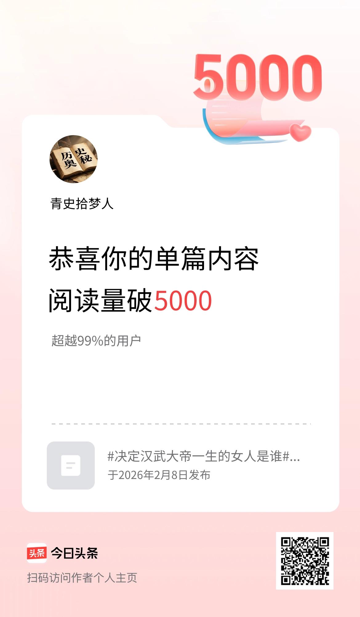 单篇内容获得阅读量破5000啦！