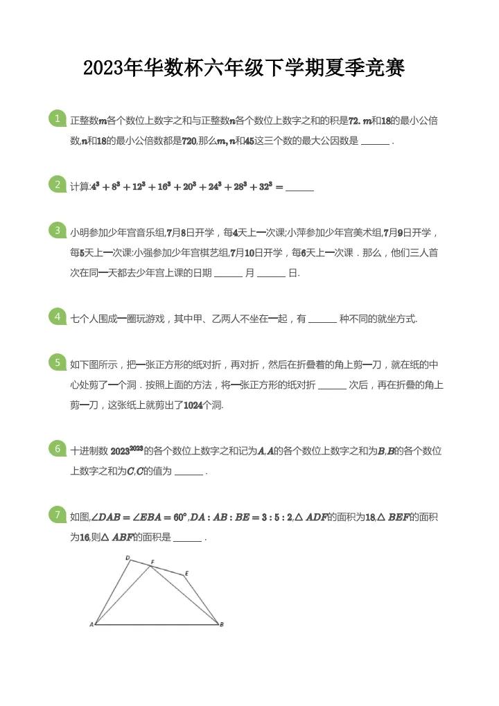 广西壮族自治区南宁市华数杯2023年六年级夏季数学竞赛试卷