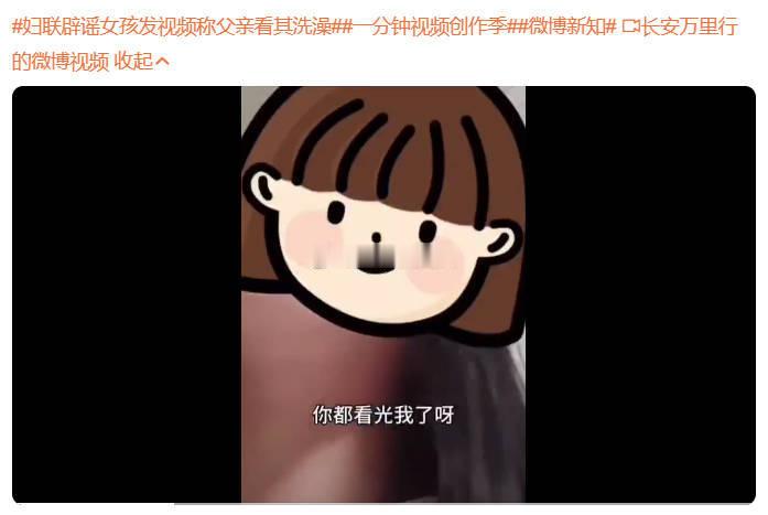 妇联回应女孩称父亲看自己洗澡    荥阳市妇联的工作人员告诉记者，“她发那个视频