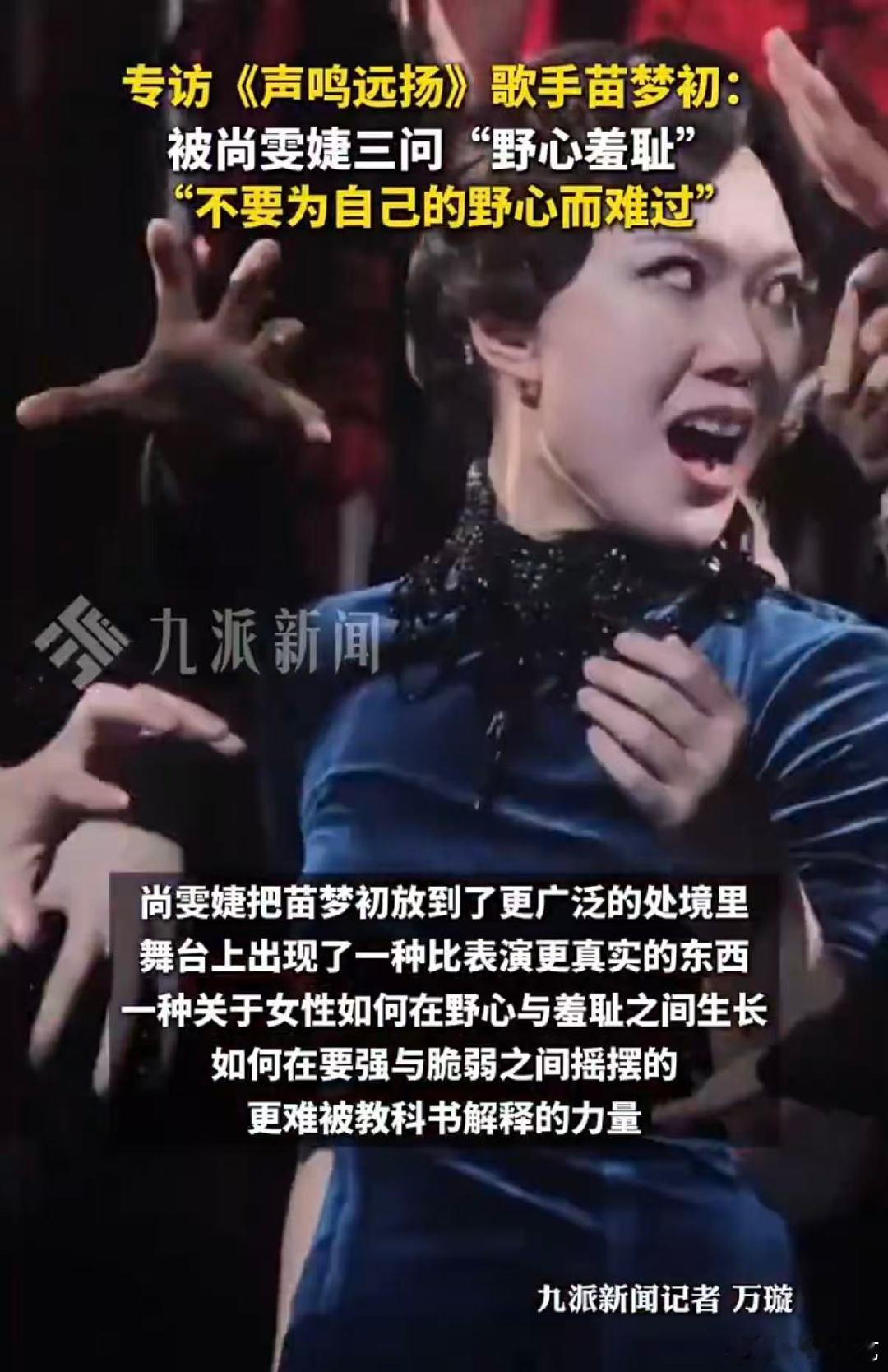 苗梦初称不要为自己的野心难过苗梦初说尚雯婕看得太准了苗梦初：不要为野心羞耻！尚雯