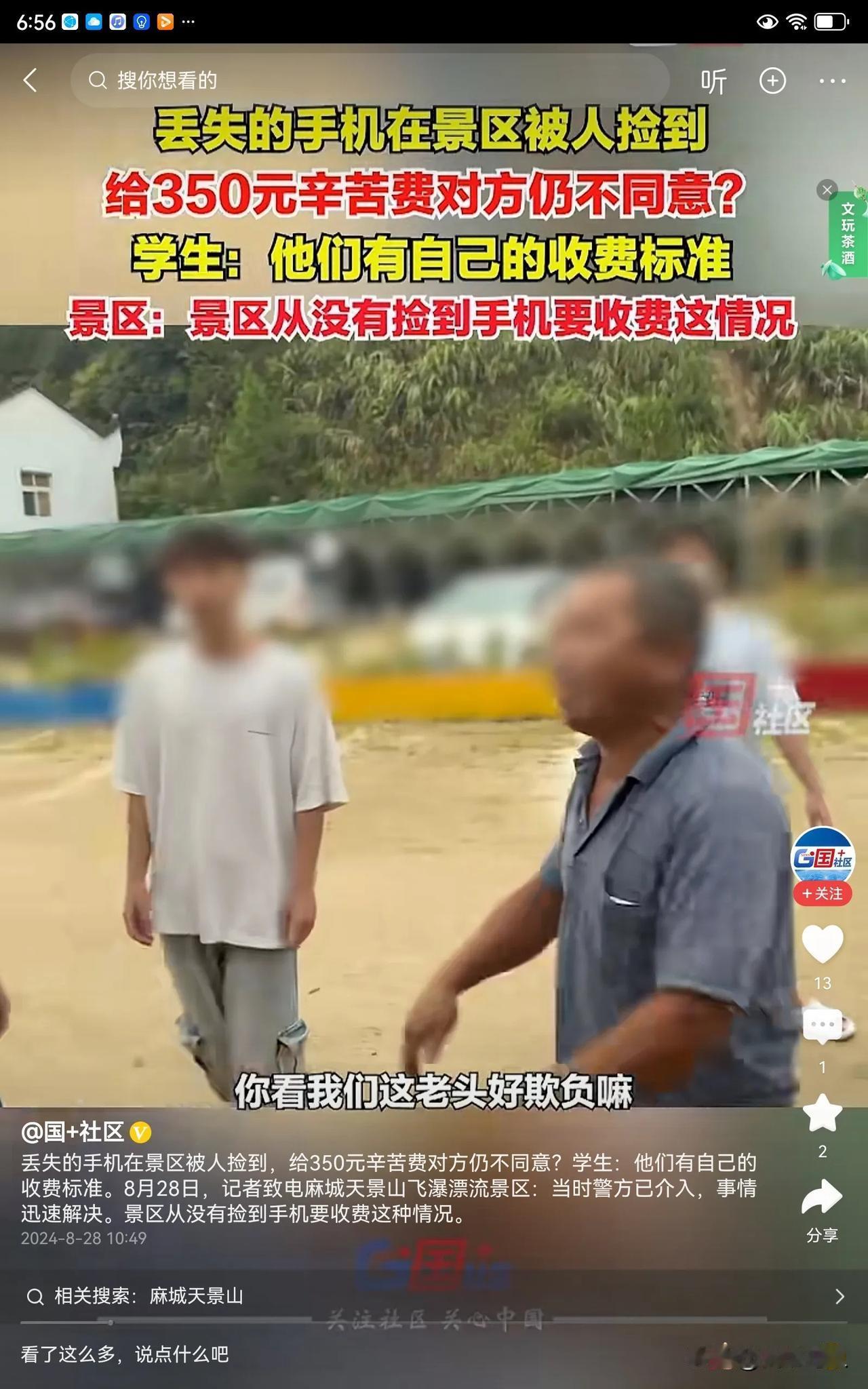 学生在景区游玩，不小心把手机丢了，被一个大爷捡到了。他给大爷350元辛苦费，大爷