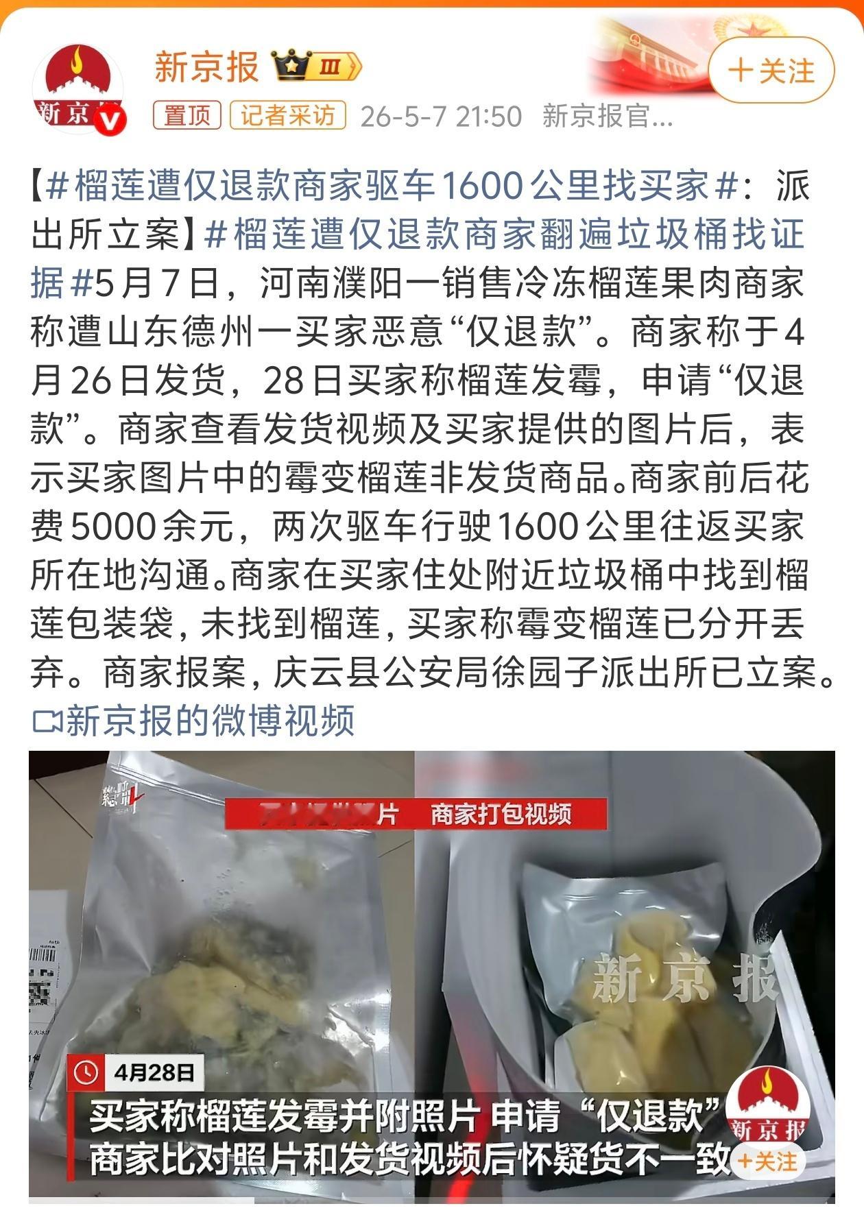 榴莲遭仅退款商家驱车1600公里找买家估计商家也遇到太多次了，这次被逼急了，所以