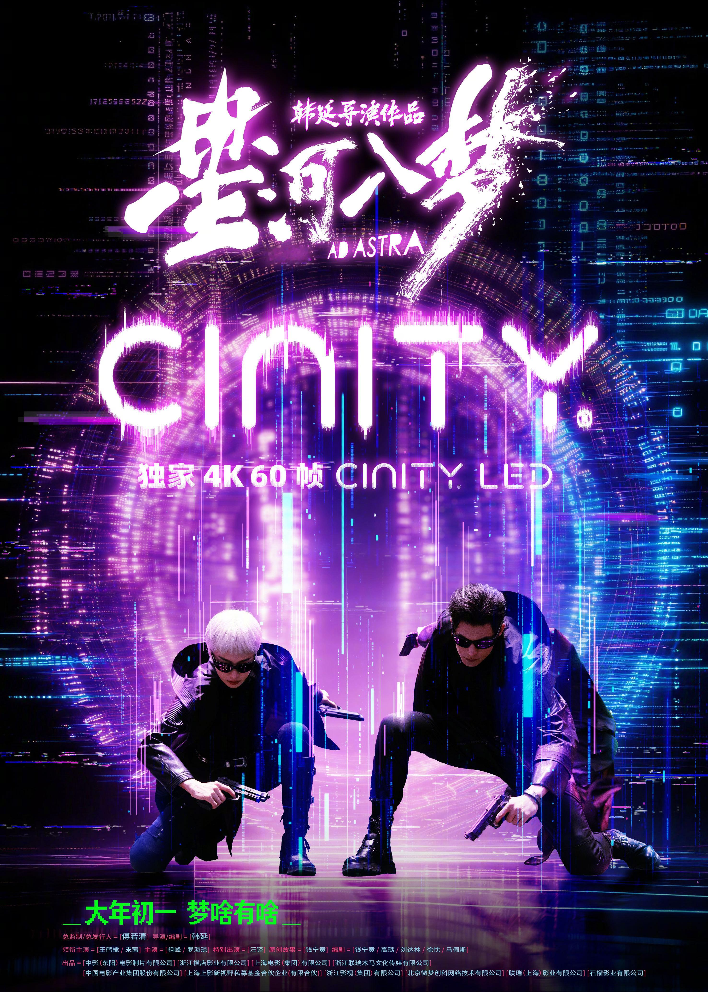 星河入梦制式海报电影《星河入梦》发布CINITY、中国巨幕、4DX三款制式海报。