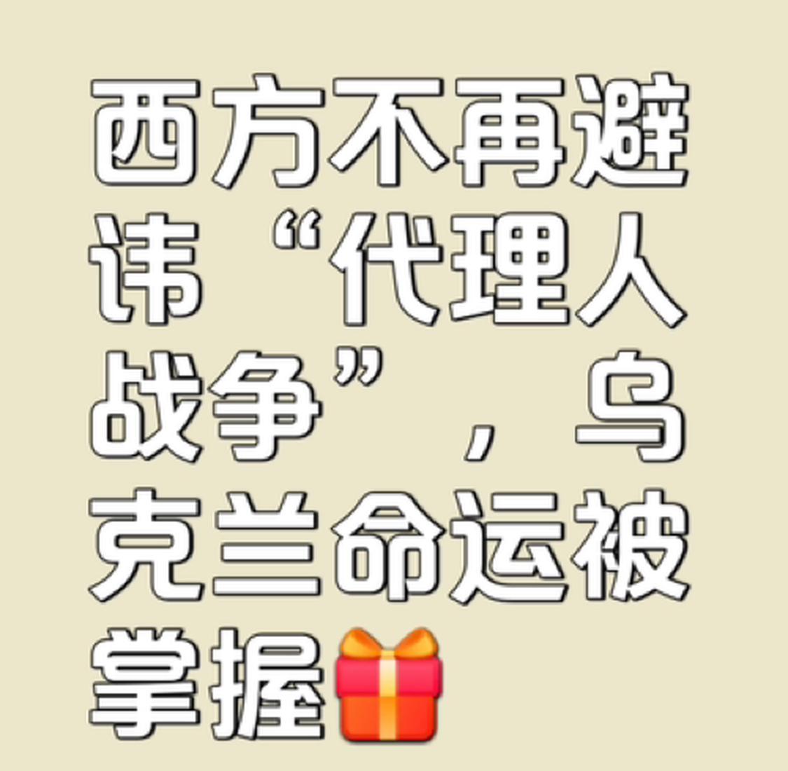 乌是西方的代理人吗？

         俄乌冲突中，不少人认为乌克兰是西方代理