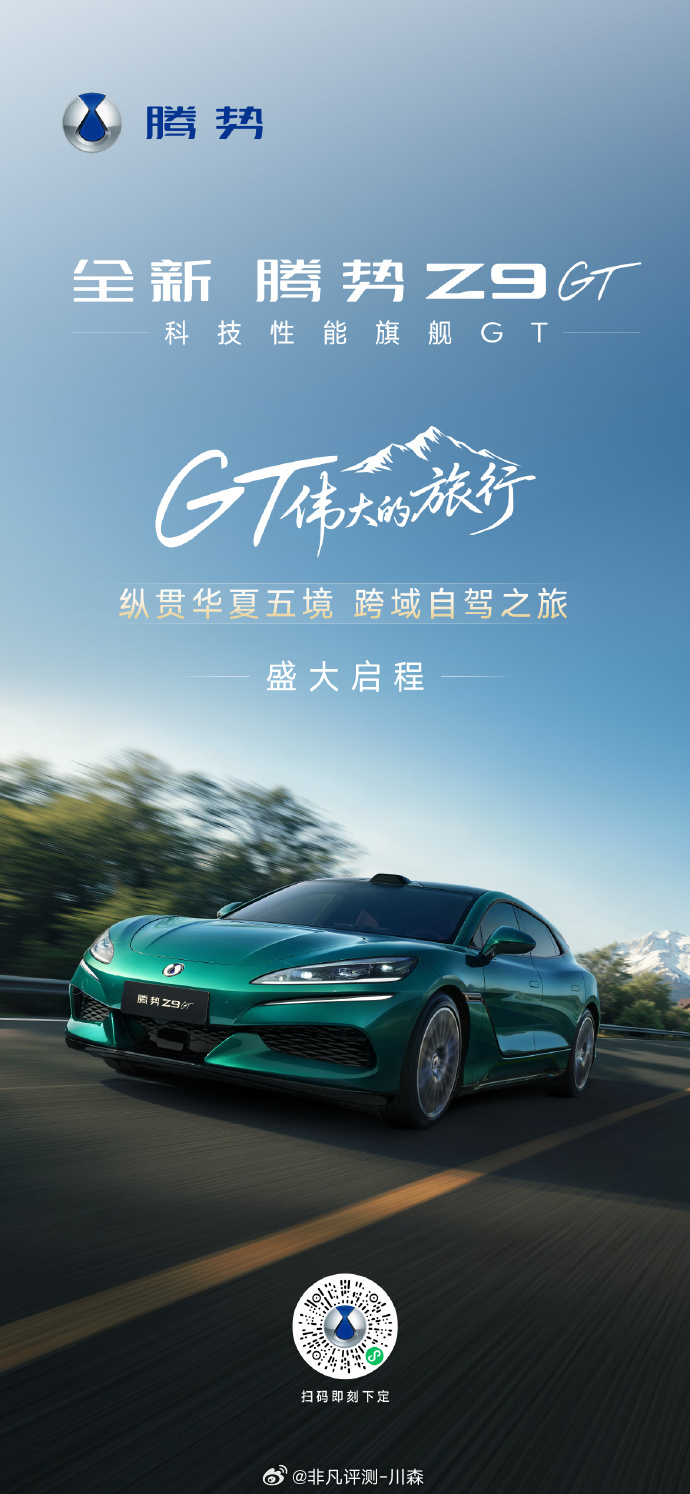 GT伟大的旅行即刻启程全新腾势Z9GT9分钟充饱千公里
