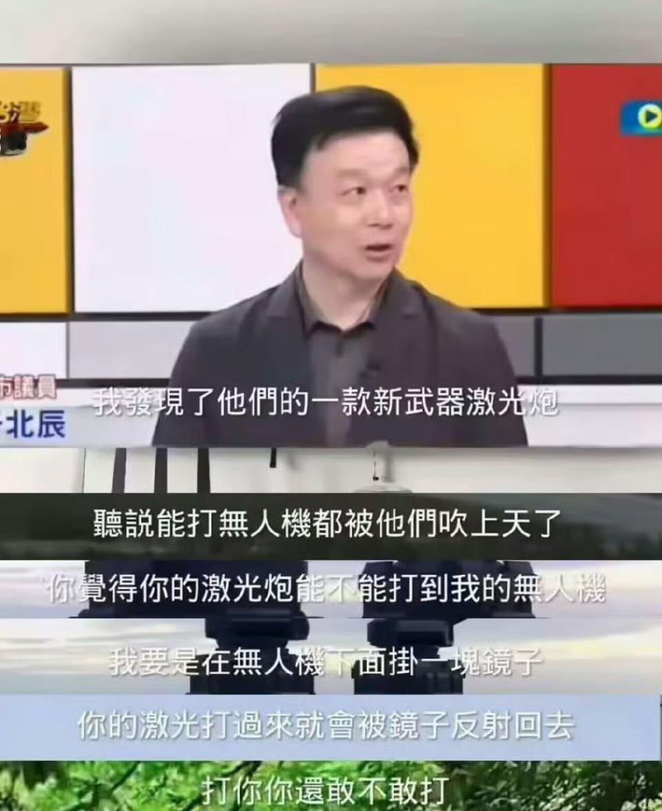 于北辰的爆笑言论又来了，他是这么说的，对付激光武器，装一个镜子就行了，这样激光就