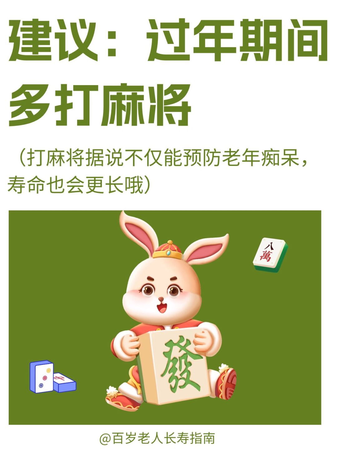 真心建议：过年期间多打麻将✅