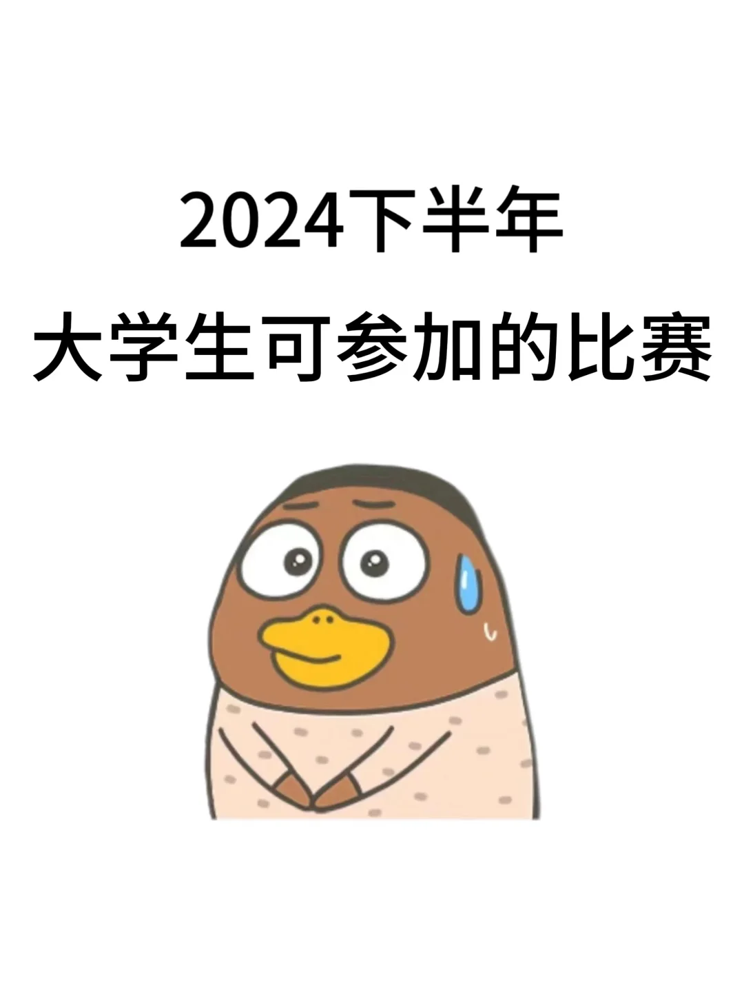 24下半年可以参加的线上竞赛