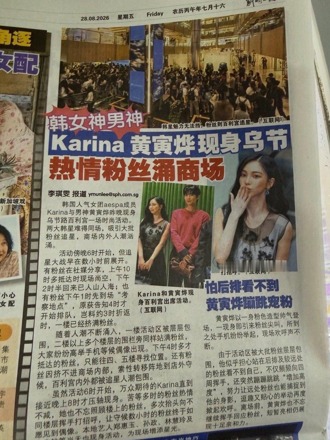 Karina参与Prada百利宫店开业活动登上新加坡新明早报“随着人潮不断涌入 
