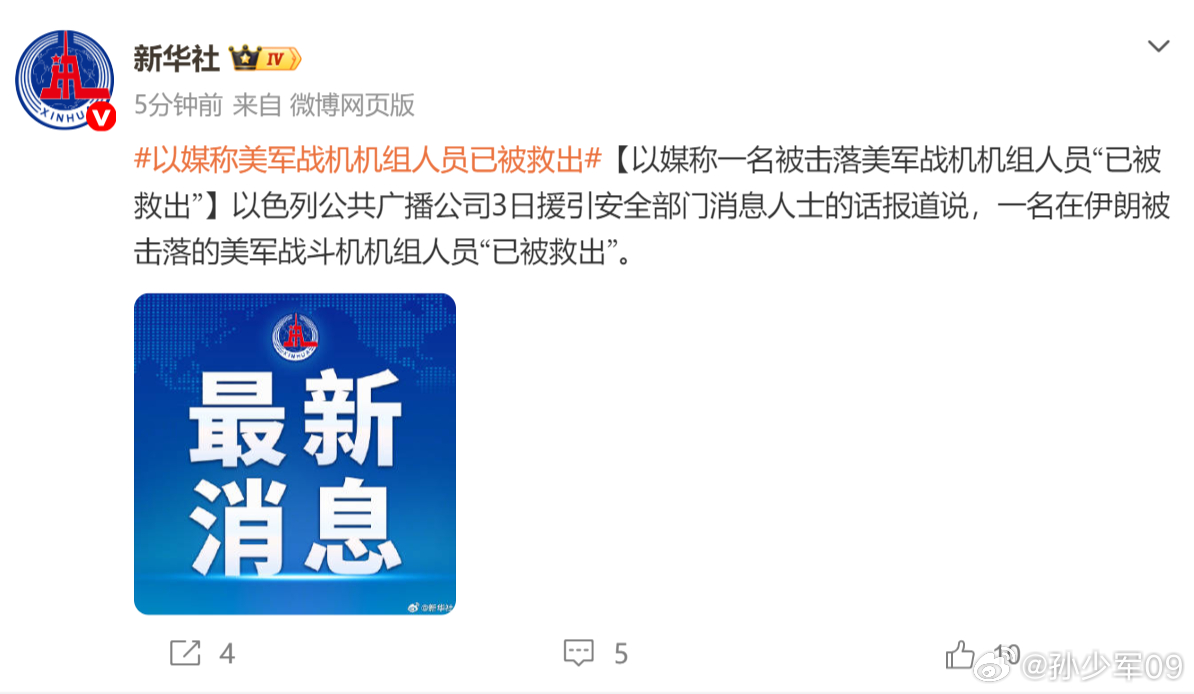 以色列说救出来一个，应该还有第二个以媒称美军战机机组人员已被救出
