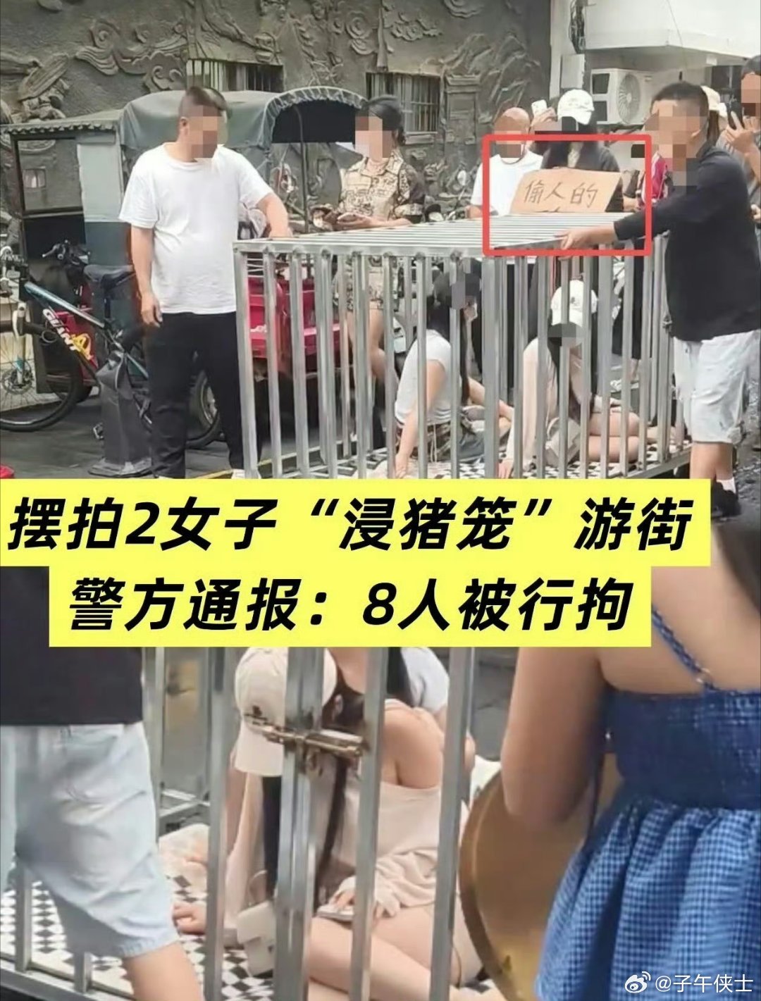 何某低俗摆拍女子被关铁笼游街被刑拘如今这些人都想钱想疯了吗，都想当网红，博流量，