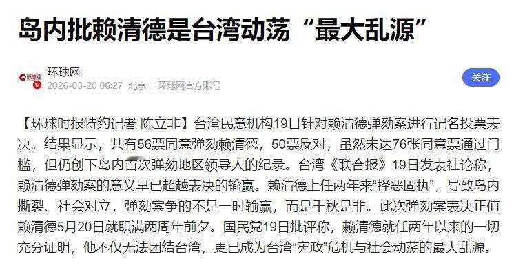 56:50 弹劾落败，国民党虽败犹荣创历史，赖清德下台倒计时

近期台湾地区一场