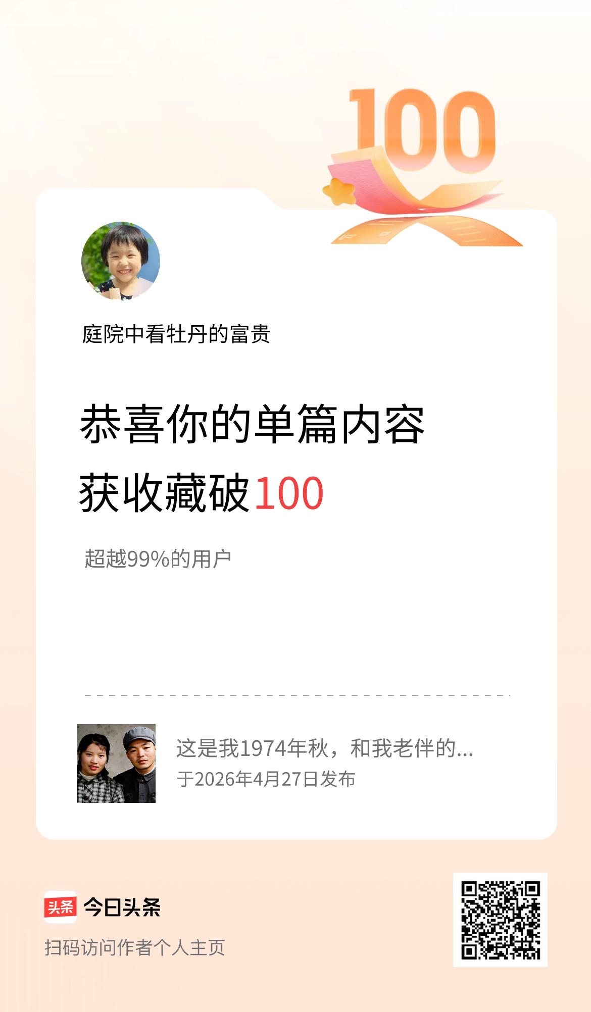单篇内容获收藏量破100啦！