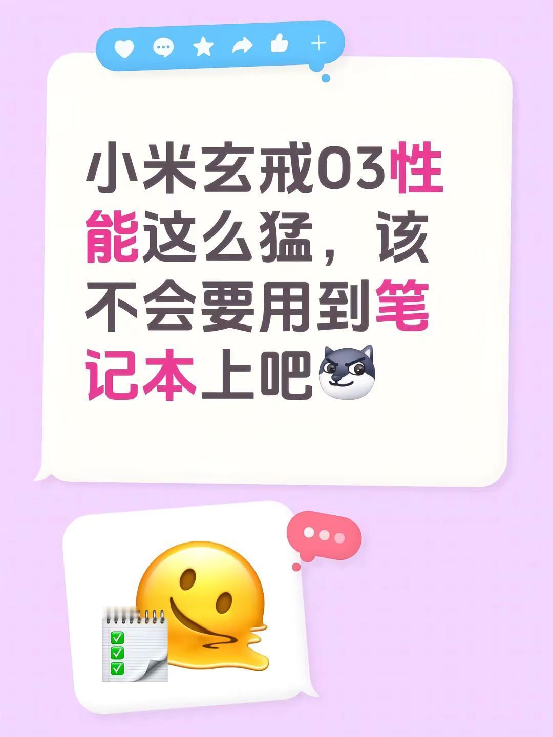 小米玄戒O3性能这么猛，该不会要用到笔记本上吧