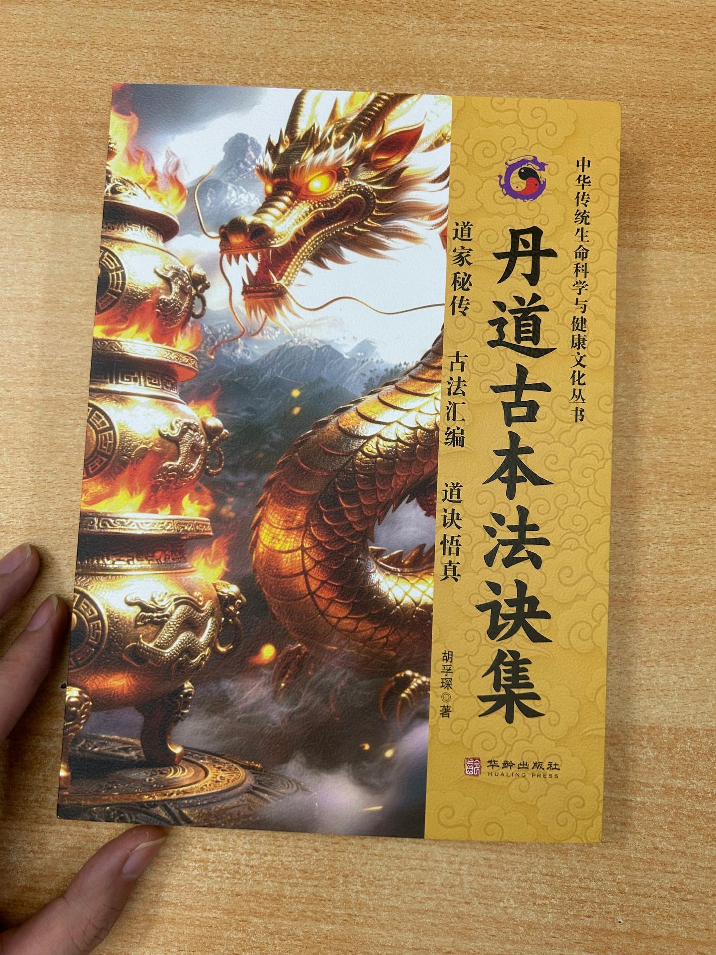 《丹道古本法诀集》：道家千年养生丹诀全集。