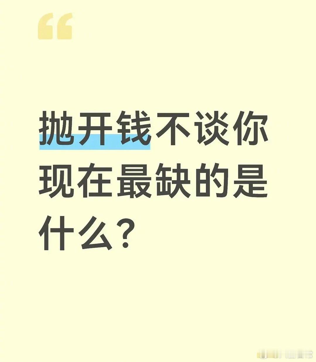 🎤：抛开钱不谈，你现在最缺的是什么？ 