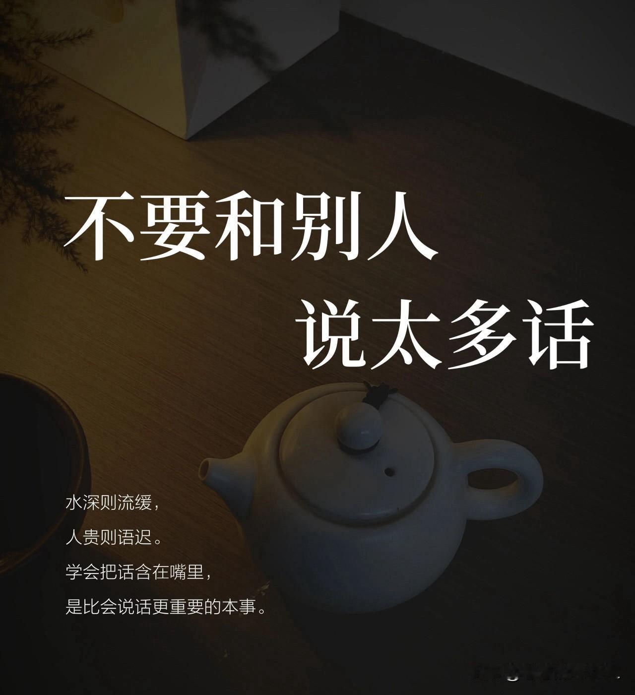 人最顶级的自律：闭口不言，向内生长

曾经的我，总习惯把生活摊开在阳光下。

去