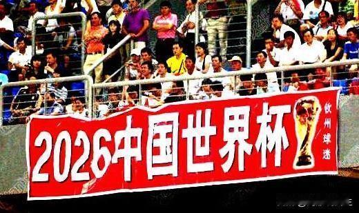 这个事我不说，你知道不知道？2026美加墨世界杯，2026年6月11日 开踢了，