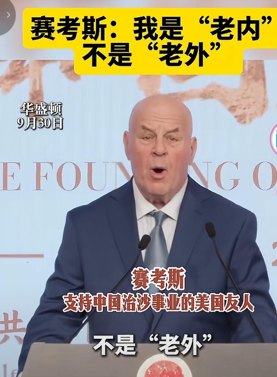 赛考斯最近可太忙了，在中国待了10天，讲他在中国的故事和缘分。
回到美国，讲他在