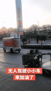 笑死了！山东，一辆无人驾驶小车慢悠悠开进加油站，工作人员以为它要加油，可没想到小