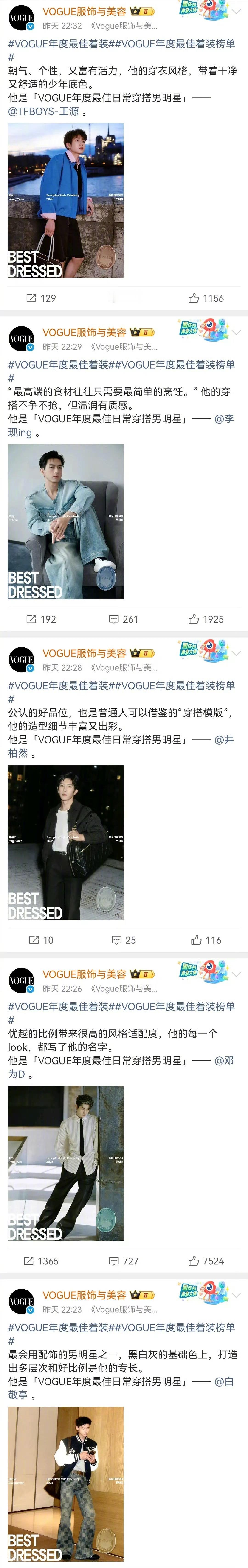 vogue年度最佳日常穿搭男明星：王源、李现、井柏然、邓为、白敬亭。符合你的体感