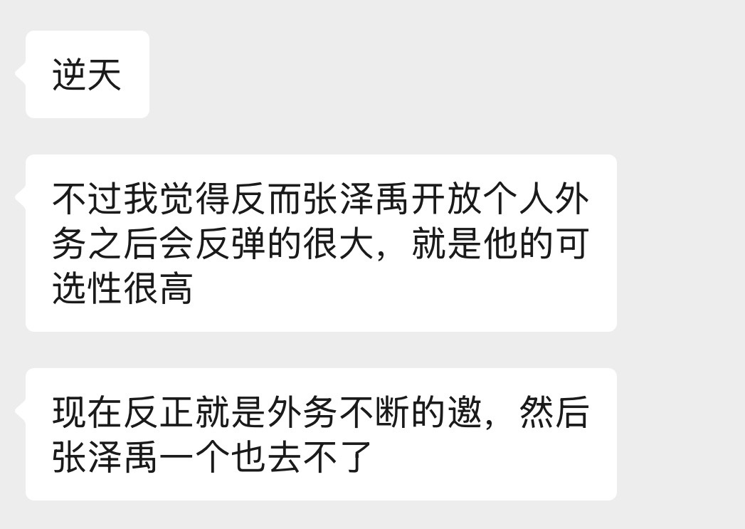 开导一下自己，时代峰峻不可能将张泽禹一辈子困在楼里，作为唯一一个个人外务邀约源源
