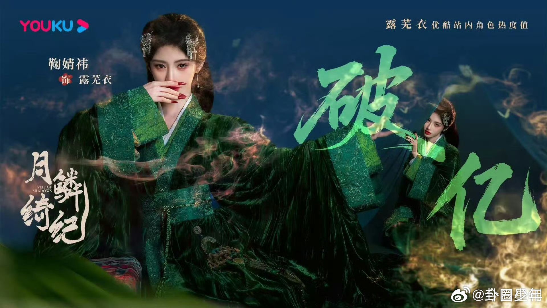 鞠婧祎角色热度开播破亿鞠婧祎露芜衣角色热度开播破亿《月鳞绮纪》露芜衣太绝了！鞠婧