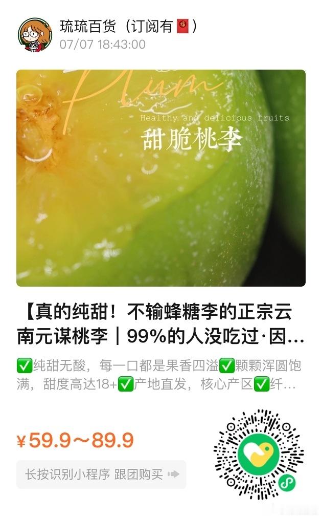 📢琉琉百货时间📢今天推荐99%的人没吃过的李子品种：正宗云南元谋桃李，因为产