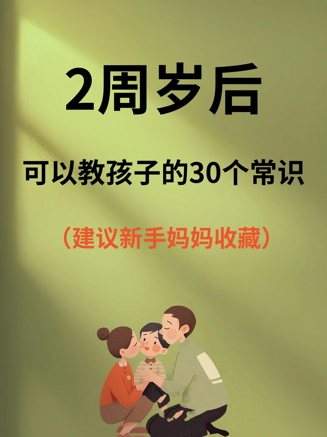 两岁后，这些常识让孩子更聪明✨