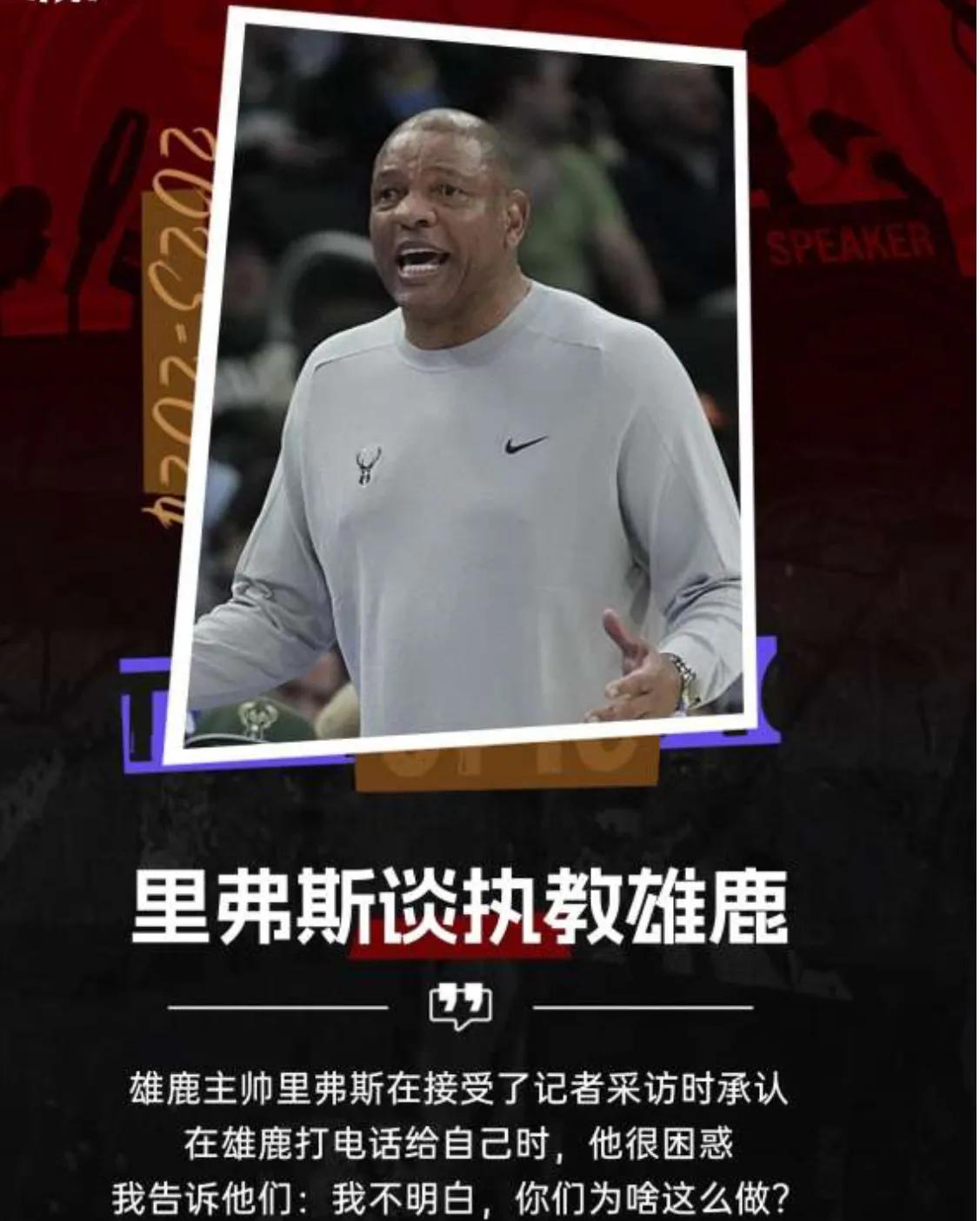 所有人都百思不得其解！里弗斯：“雄鹿管理层打电话给我要我接手球队，我对此也非常诧