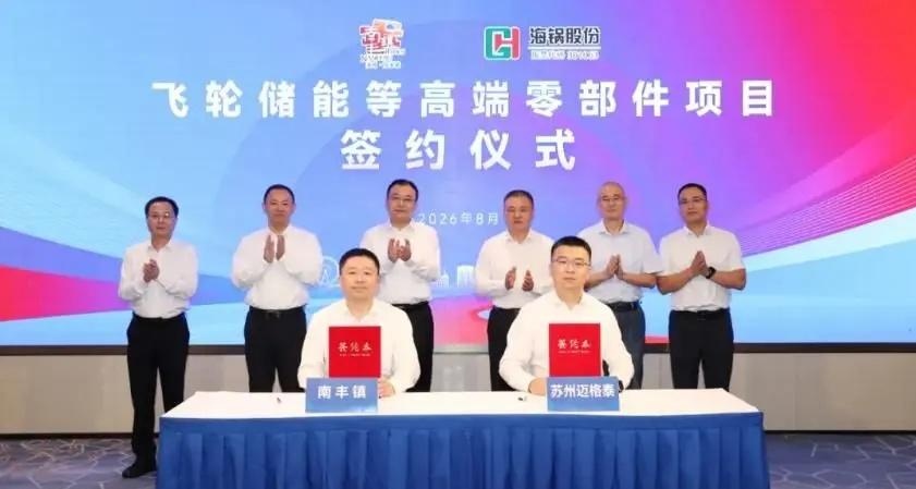 总投资10亿元的飞轮储能项目在张家港签约。近日，总投资10亿元的飞轮储能等高端零
