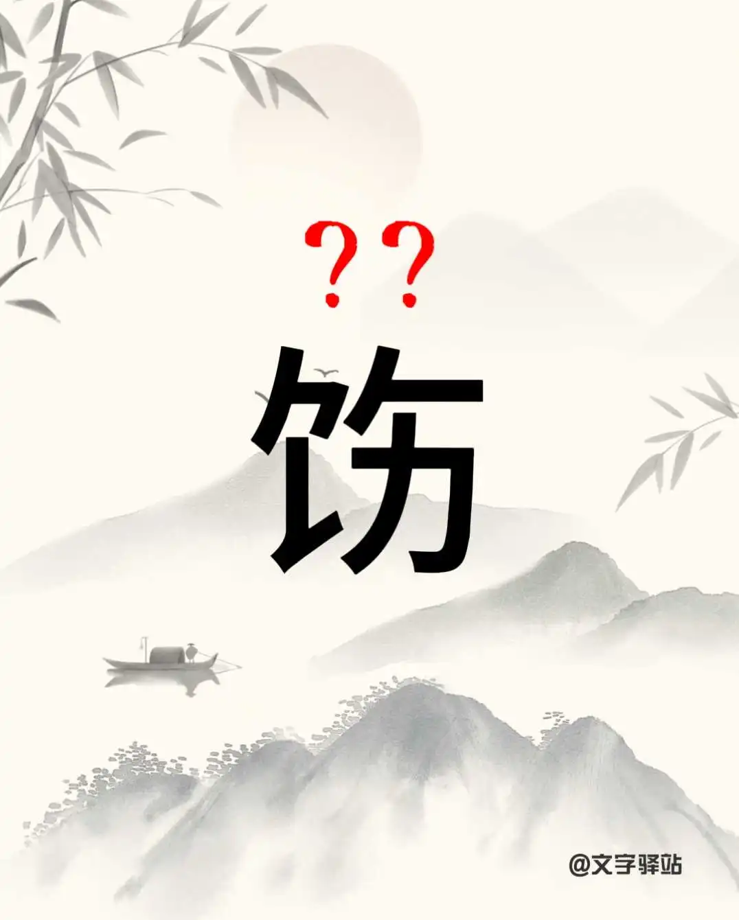 “饬”字你读对了吗
