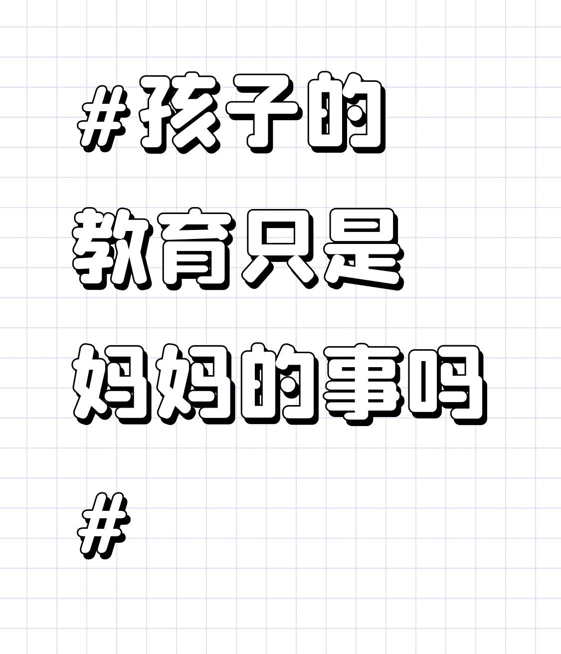 孩子的教育并非妈妈一人的责任。之前参加家长会时，我发现很多班级里爸爸的数量寥寥无