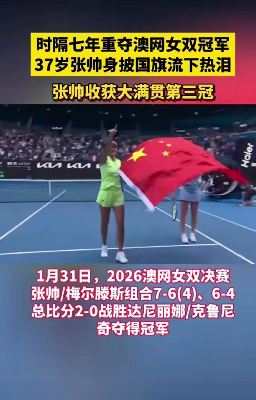 大满贯第3冠！张帅组合澳网女双夺冠
 
当墨尔本罗德·拉沃尔球场的冠军奖杯被高高