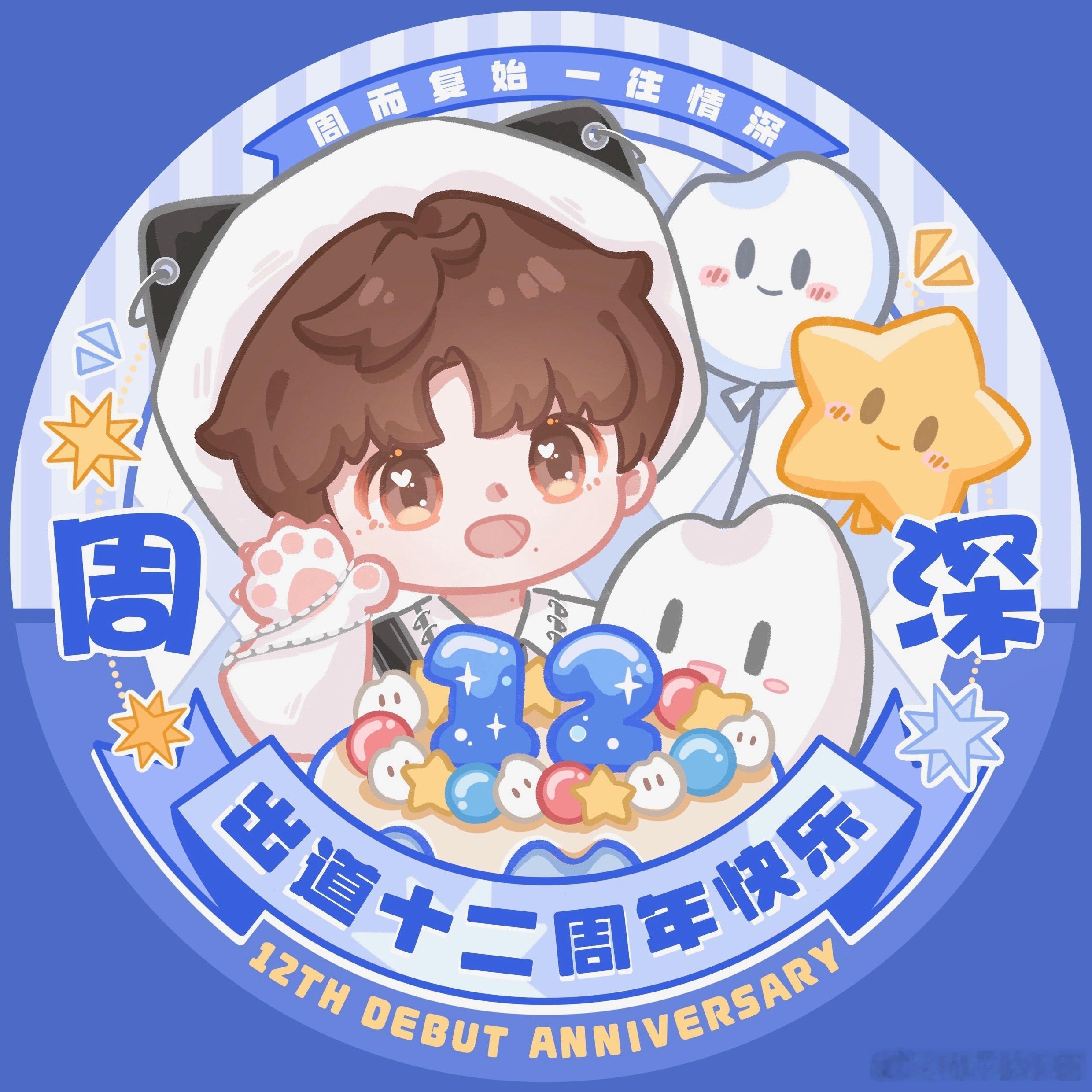 周深 ✨周深出道十二周年快乐  ✨️周深2026深深的巡回演唱会 周而复始时针画