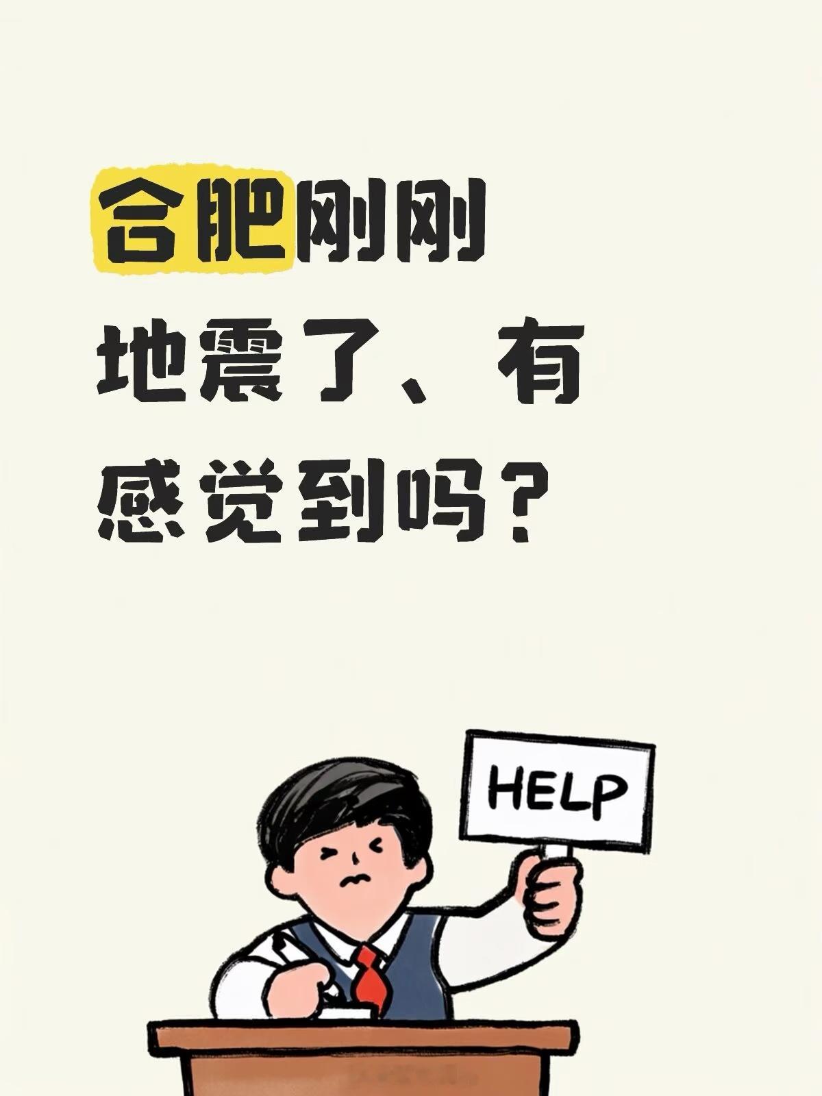 合肥地震我正在外面散步，没有震感，合肥市区一切安好，这次连手机提示都没了 ​​​